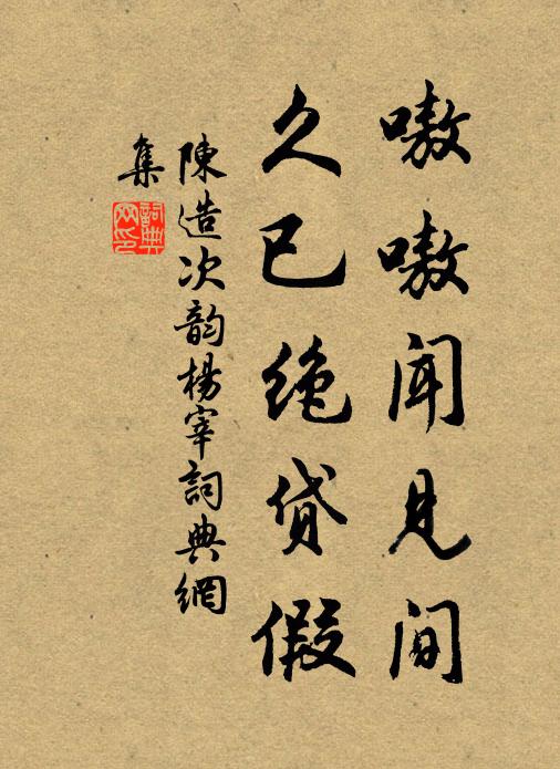 陈造嗷嗷闻见间，久已绝贷假书法作品欣赏