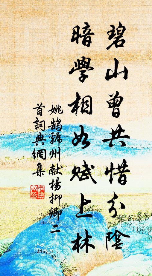 姚鹄碧山曾共惜分阴，暗学相如赋上林书法作品欣赏