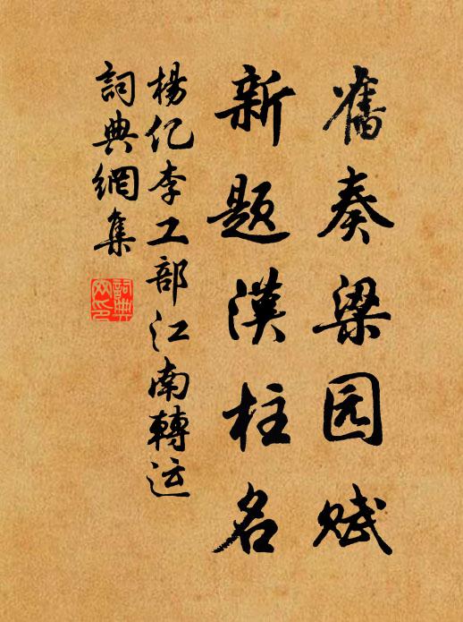 杨亿旧奏梁园赋,新题汉柱名书法作品欣赏