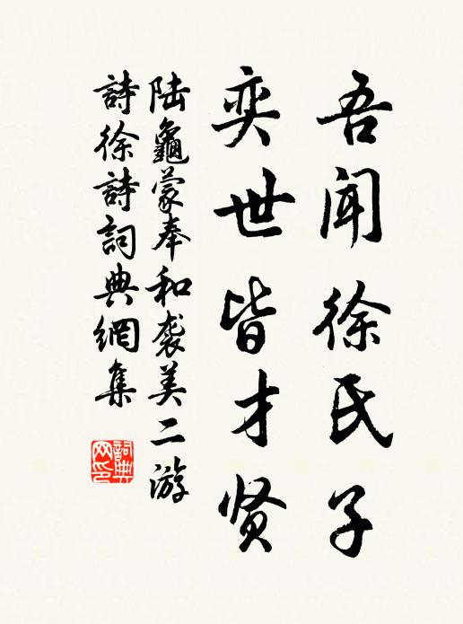 陆龟蒙吾闻徐氏子，奕世皆才贤书法作品欣赏