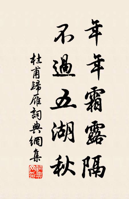 杜甫年年霜露隔，不过五湖秋书法作品欣赏