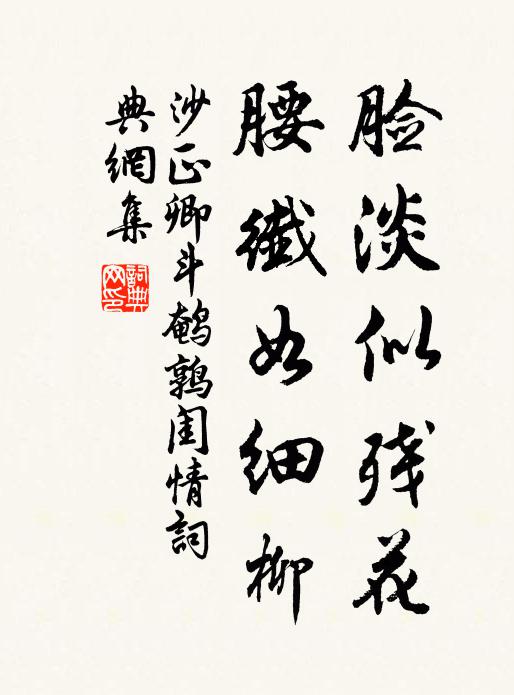 沙正卿脸淡似残花，腰纤如细柳书法作品欣赏