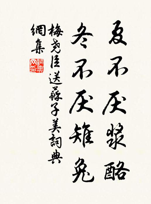 梅尧臣夏不厌浆酪，冬不厌雉兔书法作品欣赏