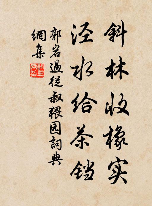 郭岩斜林收橡实，泾水给茶铛书法作品欣赏