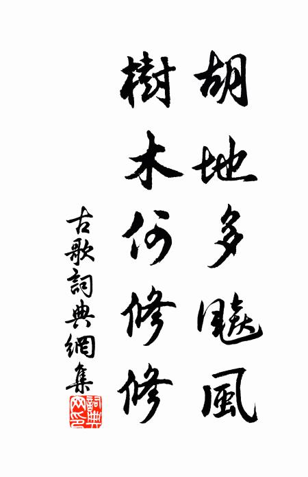 佚名胡地多飚风，树木何修修书法作品欣赏