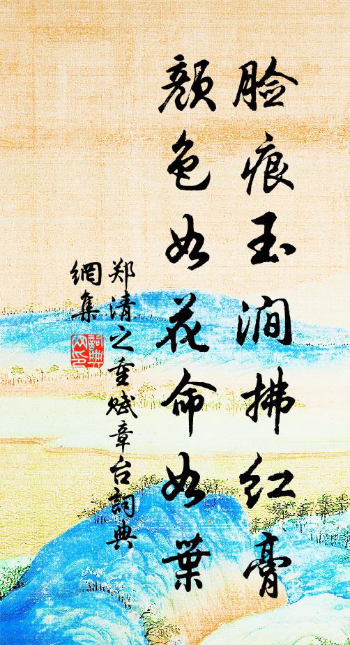 郑清之脸痕玉涧拂红膏，颜色如花命如叶书法作品欣赏