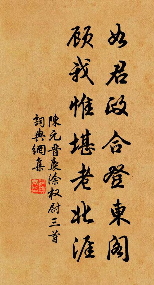 陈元晋如君政合登东阁，顾我惟堪老北涯书法作品欣赏