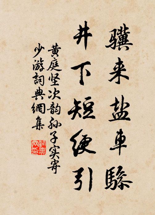 黄庭坚骥来盐车骖，井下短绠引书法作品欣赏