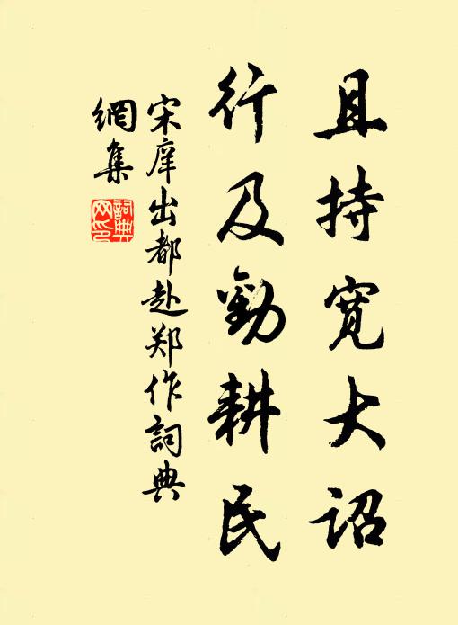 宋庠且持宽大诏，行及劝耕民书法作品欣赏