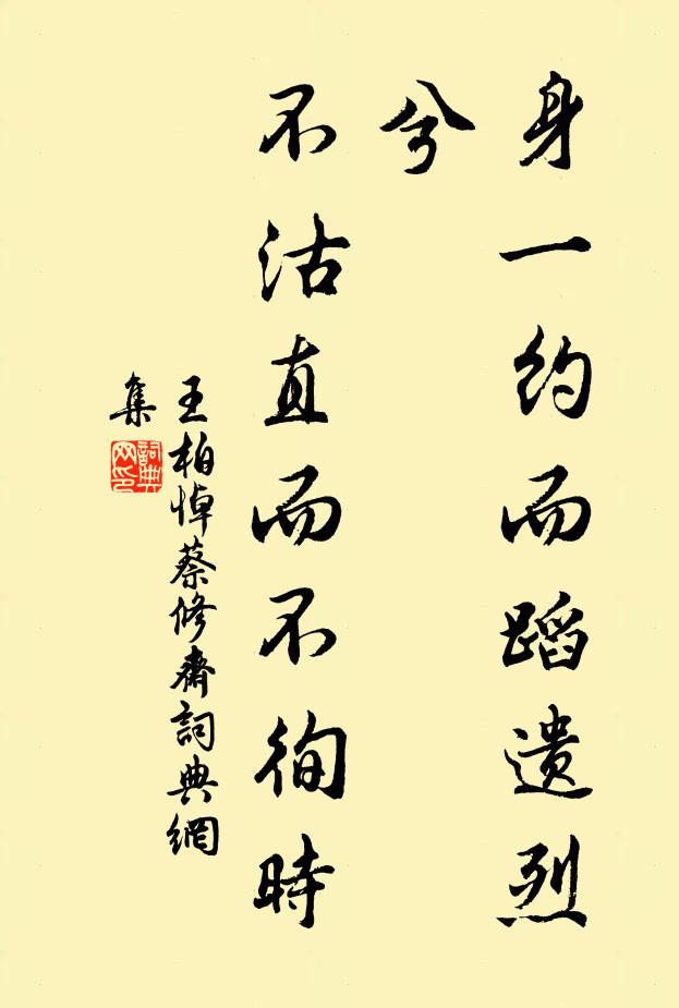 王柏身一约而蹈遗烈兮，不沽直而不徇时书法作品欣赏