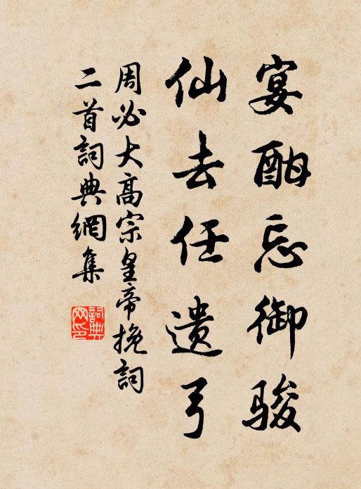 周必大宴酣忘御骏，仙去任遗弓书法作品欣赏