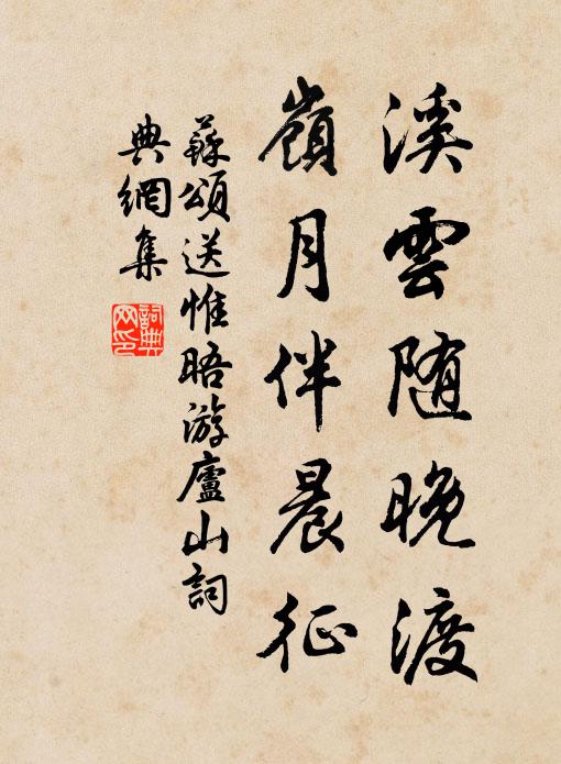 苏颂溪云随晚渡，岭月伴晨征书法作品欣赏