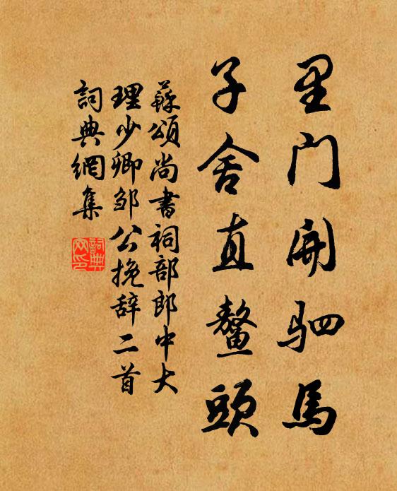 苏颂里门开驷马，子舍直鳌头书法作品欣赏