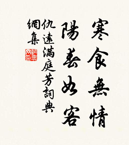 仇远寒食无情，阳春如客书法作品欣赏