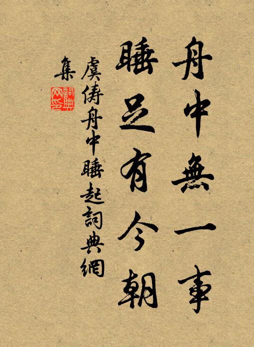 虞俦舟中无一事，睡足有今朝书法作品欣赏