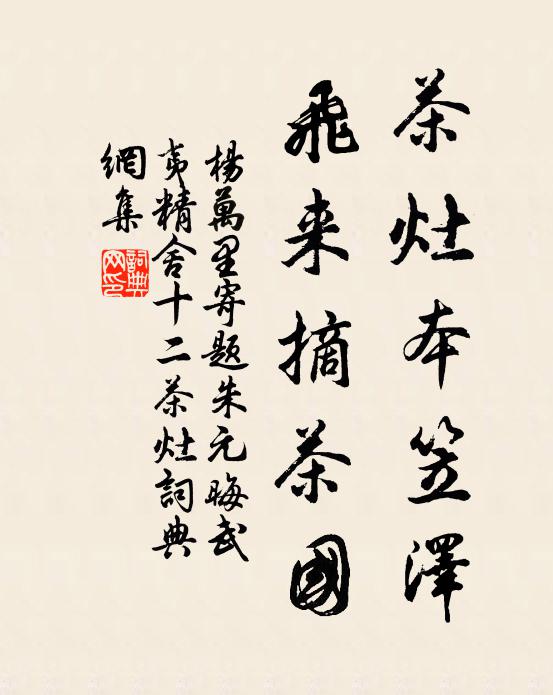 杨万里茶灶本笠泽，飞来摘茶国书法作品欣赏