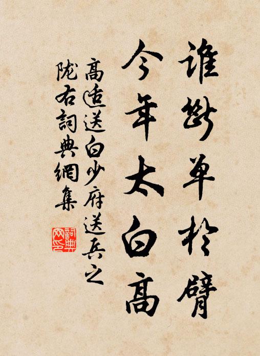 高适谁断单于臂，今年太白高书法作品欣赏