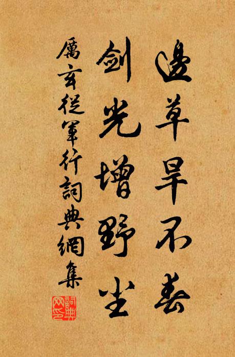 厉玄边草旱不春，剑光增野尘书法作品欣赏