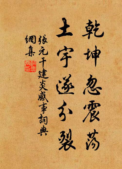 张元干乾坤忽震荡，土宇遂分裂书法作品欣赏