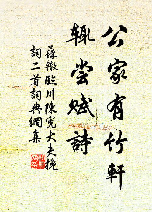 苏辙公家有竹轩，辄尝赋诗书法作品欣赏