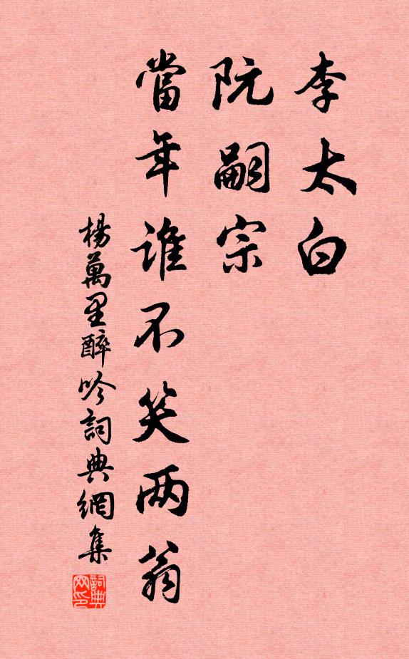 杨万里李太白，阮嗣宗，当年谁不笑两翁书法作品欣赏
