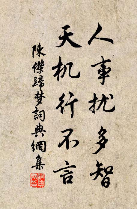 陈杰人事扰多智，天机行不言书法作品欣赏