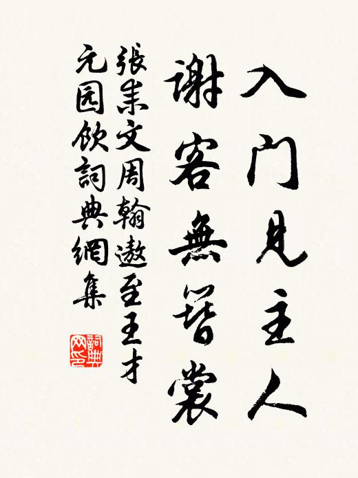 张耒入门见主人，谢客无簪裳书法作品欣赏