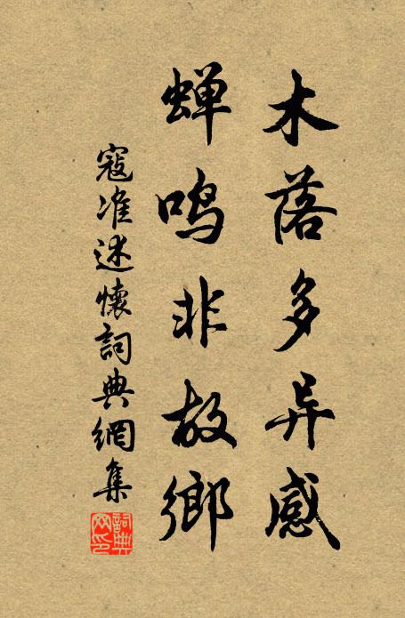 寇准木落多异感，蝉鸣非故乡书法作品欣赏