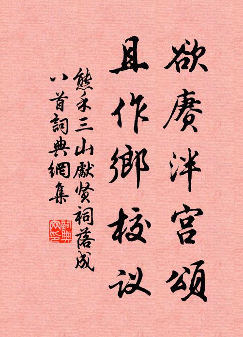 熊禾欲赓泮宫颂，且作乡校议书法作品欣赏