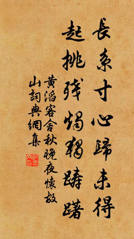 黄滔长系寸心归未得，起挑残烛独踌躇书法作品欣赏