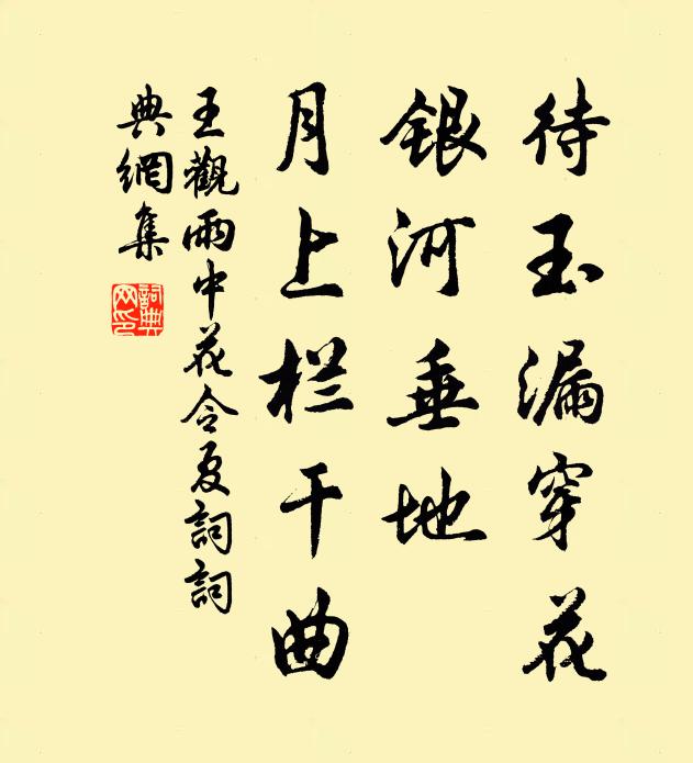 王观待玉漏穿花，银河垂地，月上栏干曲书法作品欣赏