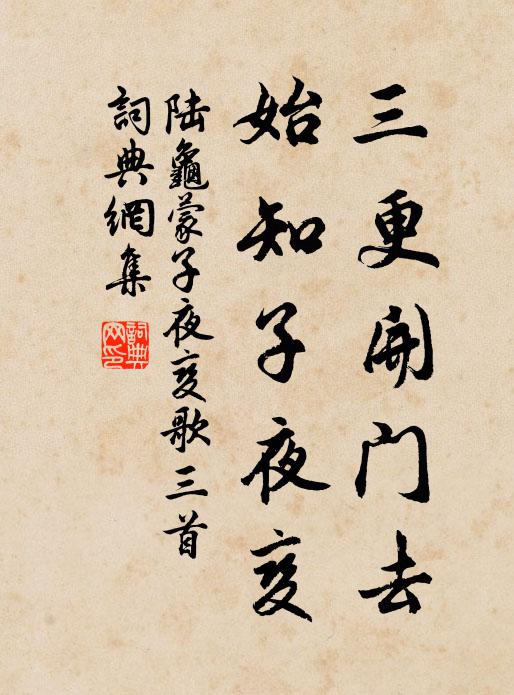 陆龟蒙三更开门去，始知子夜变书法作品欣赏