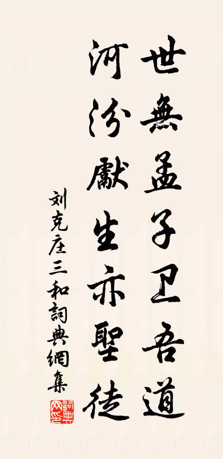 刘克庄世无孟子卫吾道，河汾先生亦圣徒书法作品欣赏
