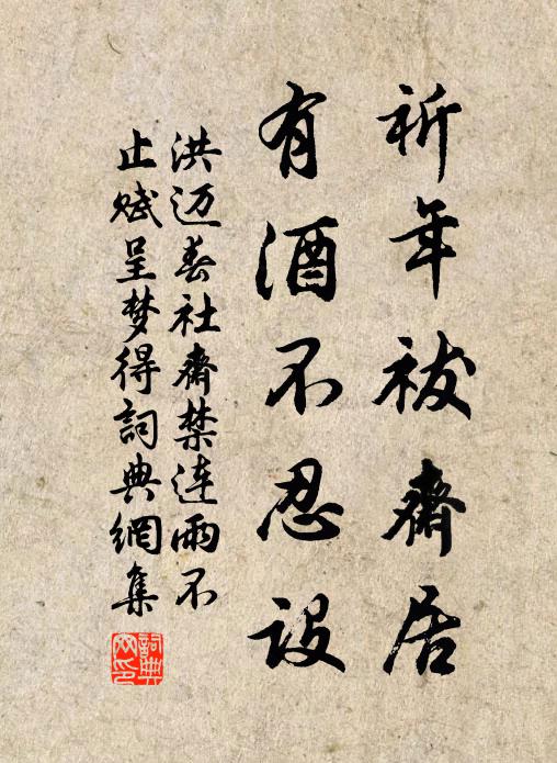 洪迈祈年祓斋居，有酒不忍设书法作品欣赏