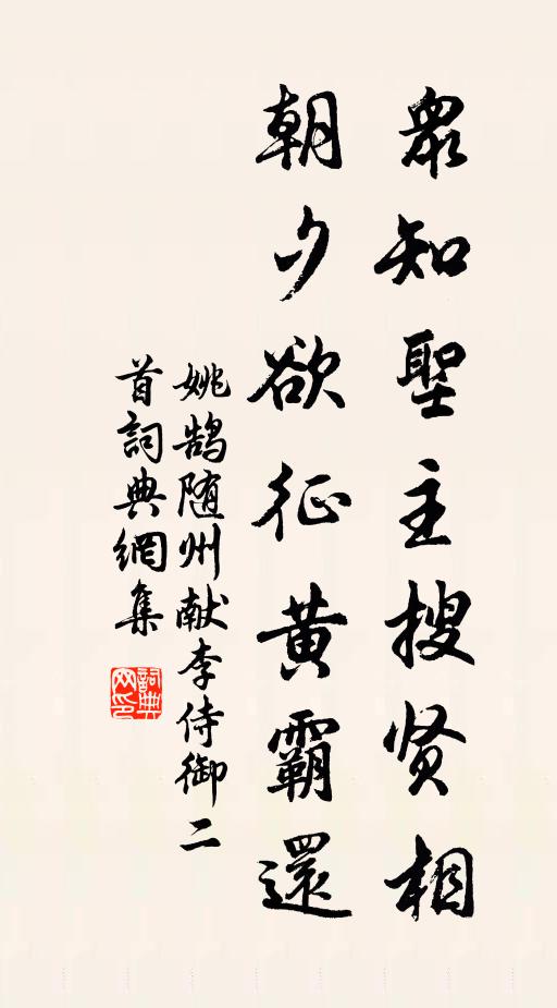 姚鹄众知圣主搜贤相，朝夕欲征黄霸还书法作品欣赏