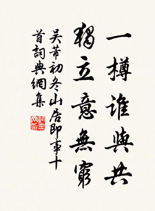 吴芾一樽谁与共，独立意无穷书法作品欣赏