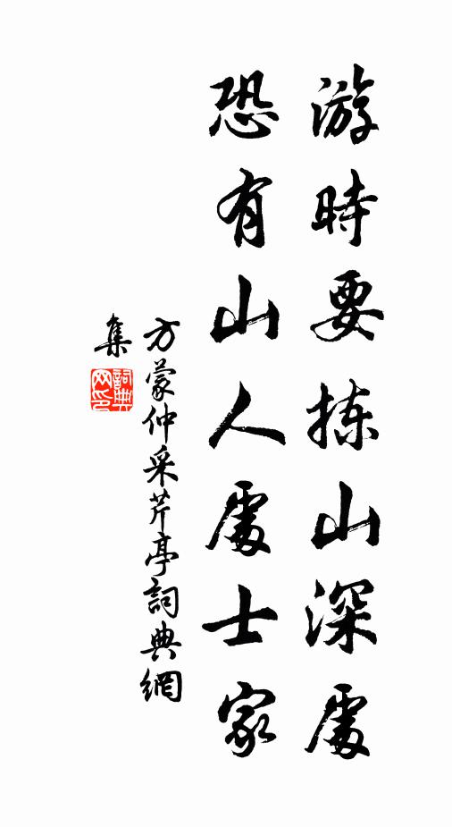 方蒙仲游时要拣山深处，恐有山人处士家书法作品欣赏