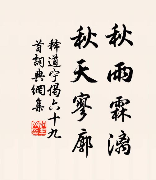 释道宁秋雨霖漓，秋天寥廓书法作品欣赏