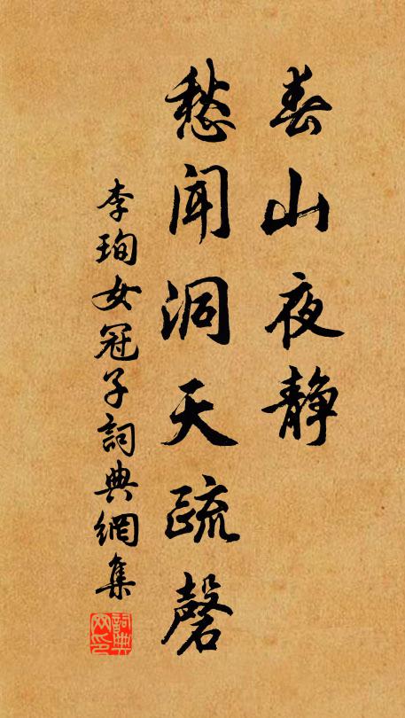 李珣春山夜静，愁闻洞天疏磬书法作品欣赏