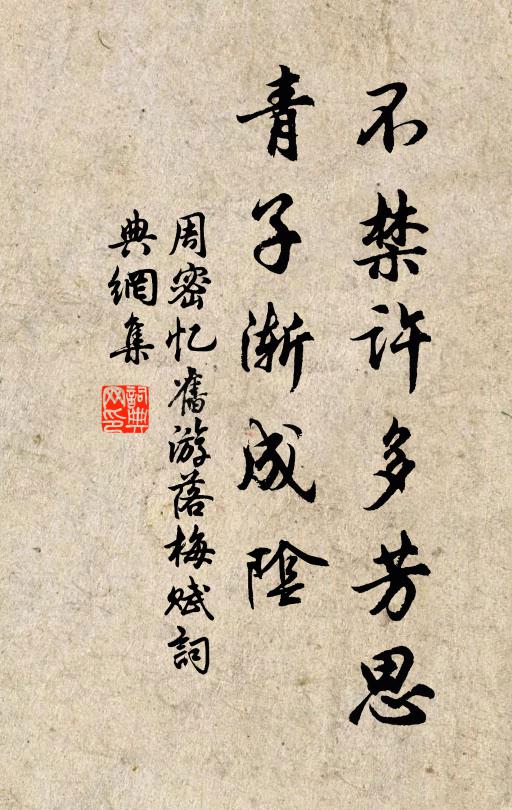 周密不禁许多芳思，青子渐成阴书法作品欣赏