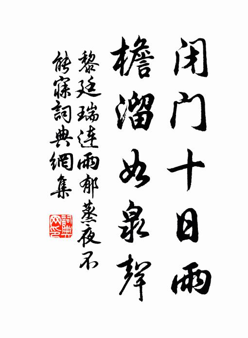 黎廷瑞闭门十日雨，檐溜如泉声书法作品欣赏