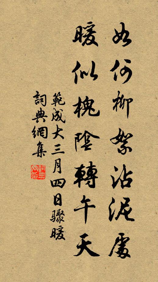 范成大如何柳絮沾泥处，暖似槐阴转午天书法作品欣赏