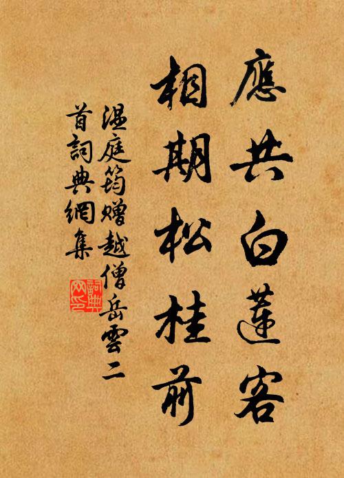 温庭筠应共白莲客，相期松桂前书法作品欣赏