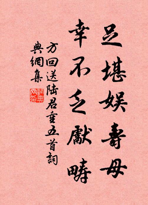 方回足堪娱寿母，幸不乏先畴书法作品欣赏