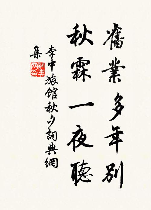李中旧业多年别，秋霖一夜听书法作品欣赏