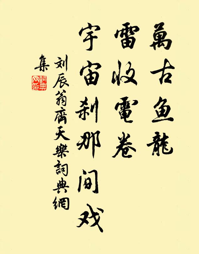 刘辰翁万古鱼龙，雷收电卷，宇宙刹那间戏书法作品欣赏