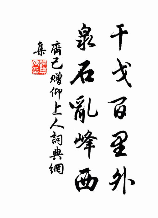 齐己干戈百里外，泉石乱峰西书法作品欣赏