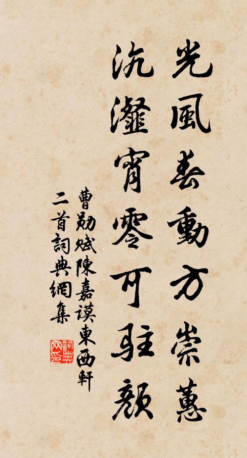 曹勋光风春动方崇蕙，沆瀣宵零可驻颜书法作品欣赏