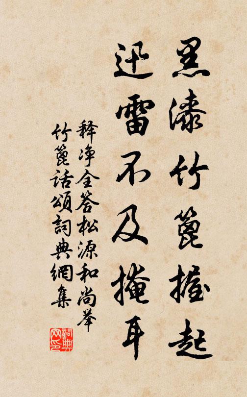 释净全黑漆竹篦握起，迅雷不及掩耳书法作品欣赏