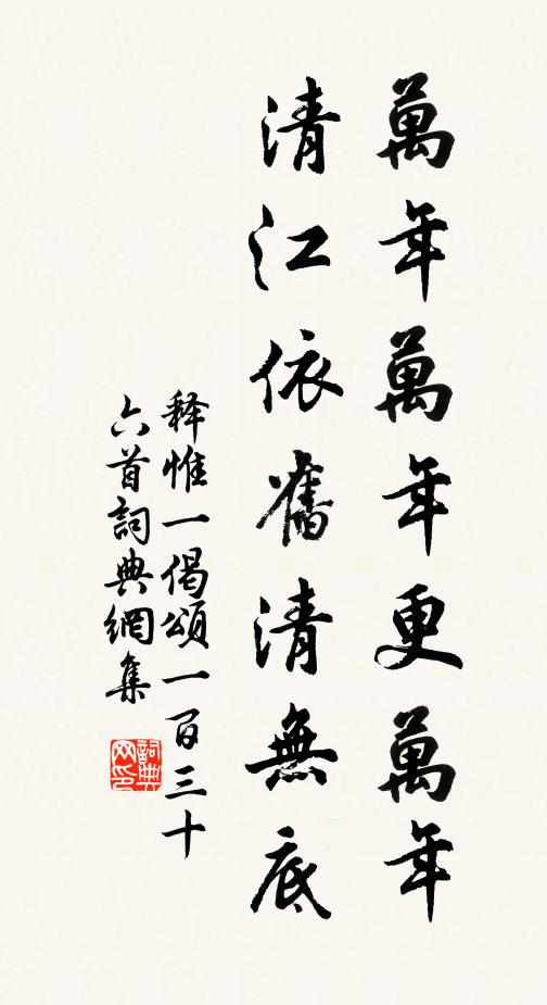 释惟一万年万年更万年，清江依旧清无底书法作品欣赏